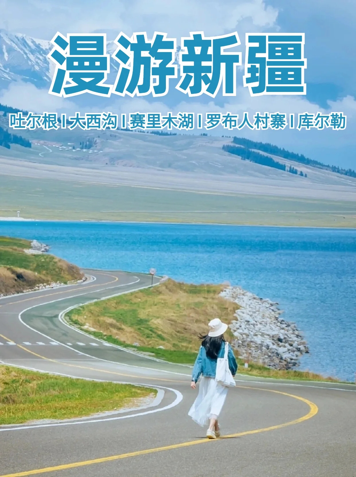 新疆深度游‼️ 总要去趟新疆看看赛里木湖