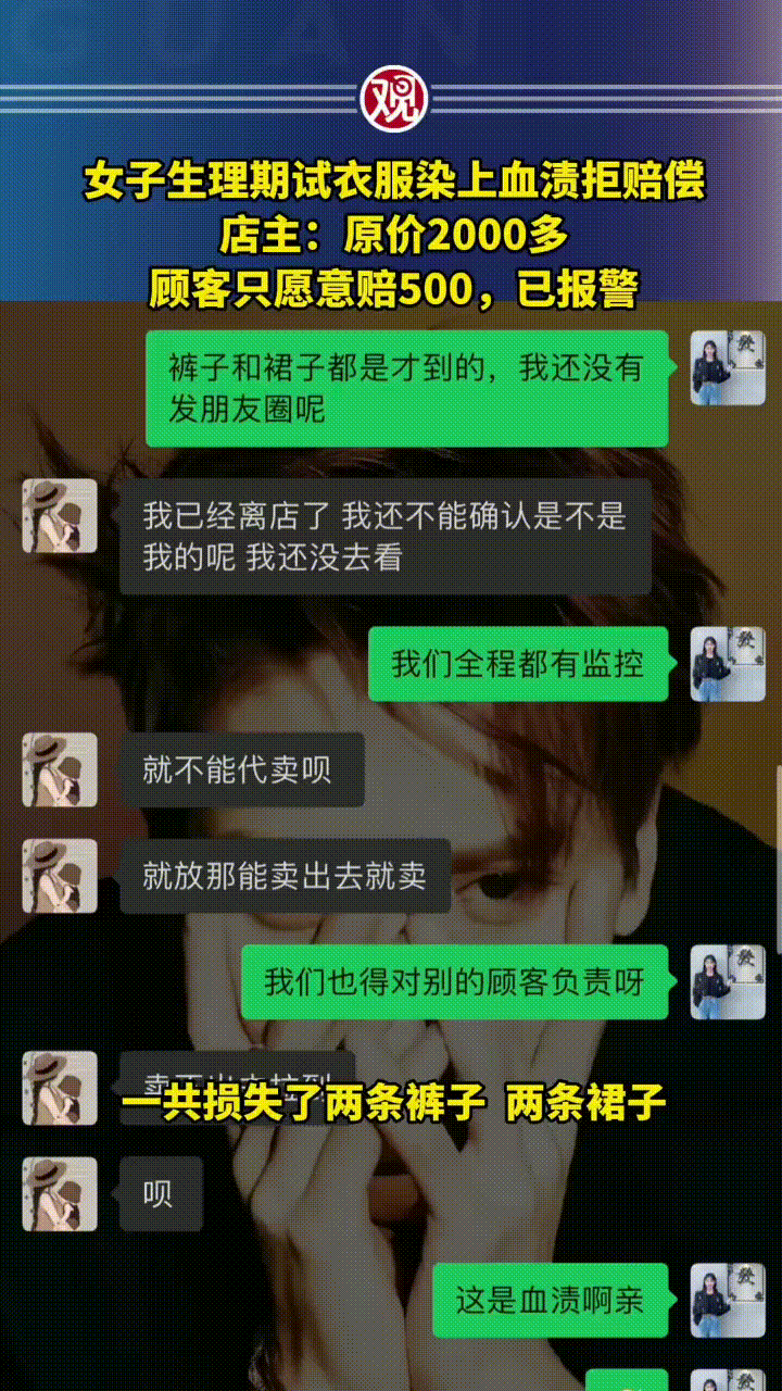 女子生理期在服装店试衣致白色衣服染血后，拒绝赔偿店主损失!

辽宁丹东，一女子生