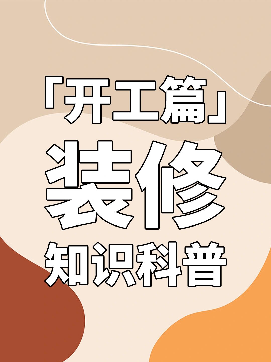开工第一步👣！