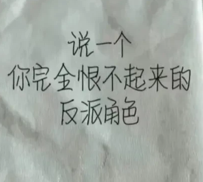 说一个你完全恨不起来的反派角色～