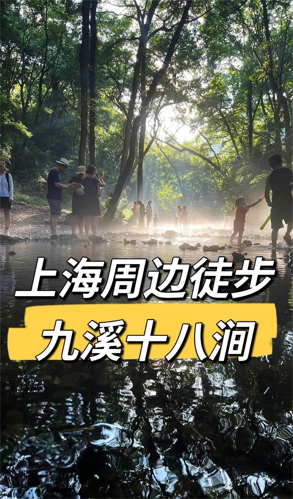上海周边徒步|九溪十八涧