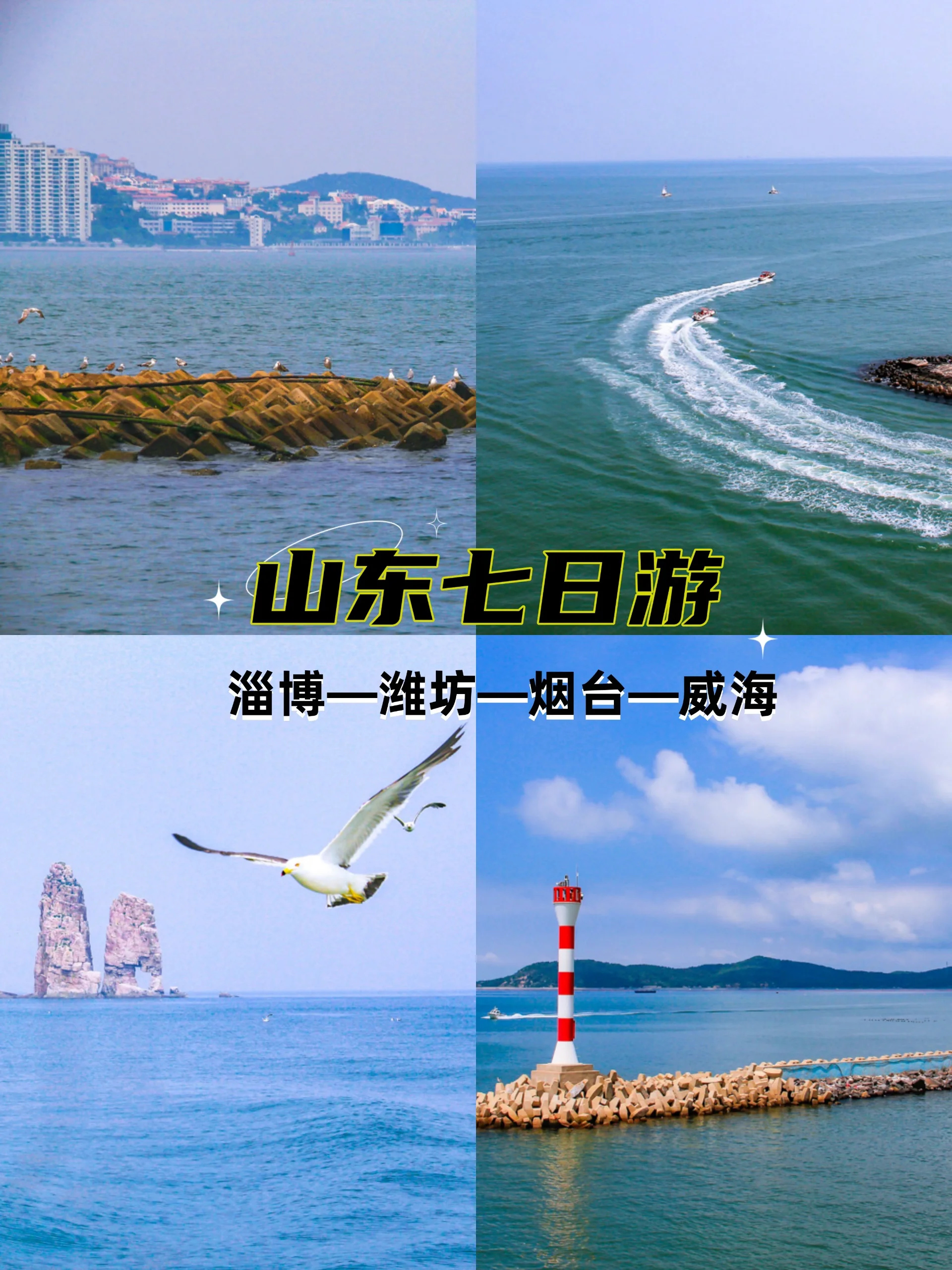 环山东旅游攻略｜小众✔️淄博+威海+烟台