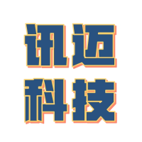 讯迈科技