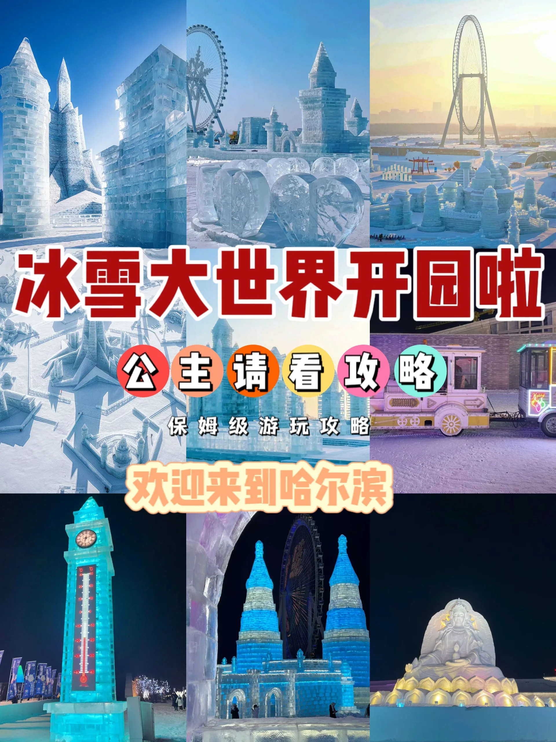 哈尔滨冰雪大世界开园！强烈推荐🔥