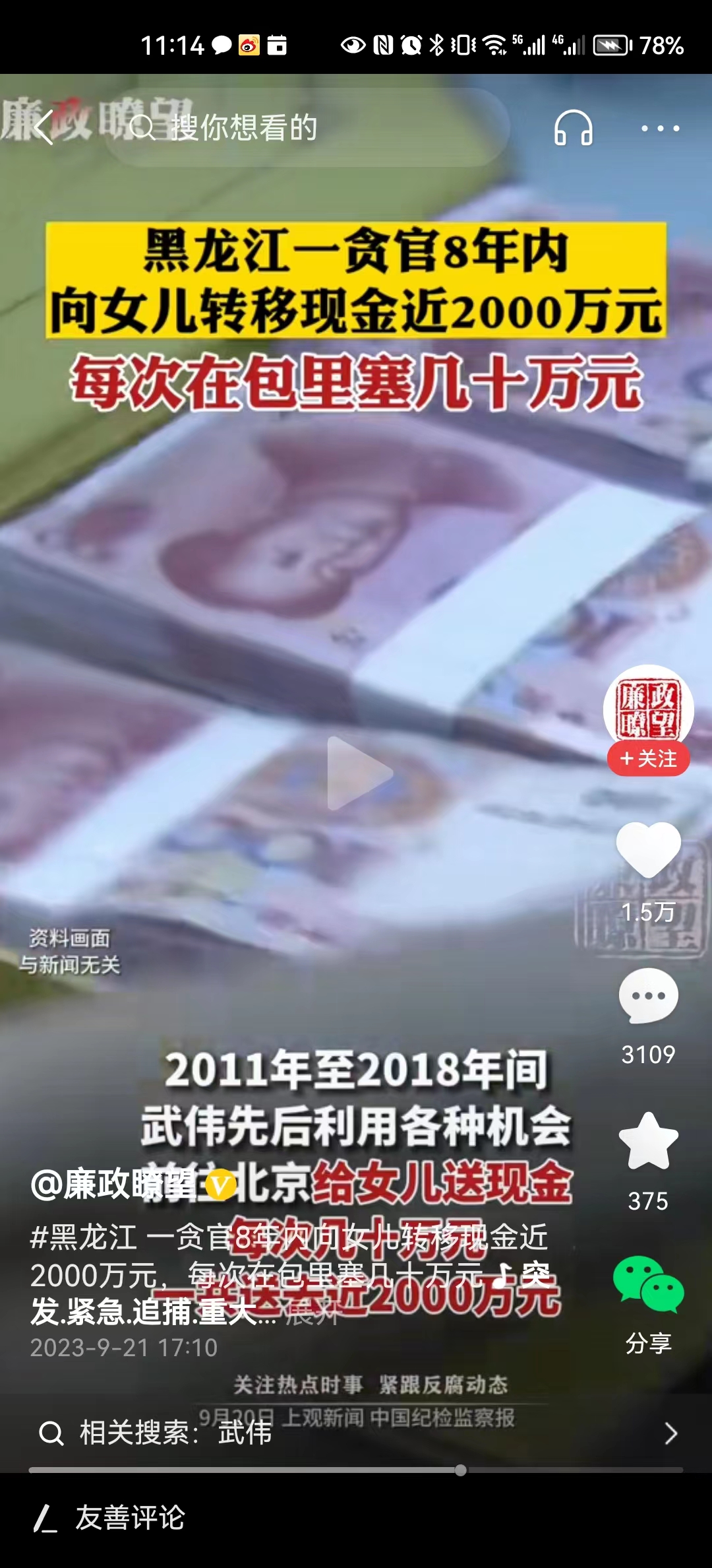 随着黑龙江人防办现主任郭铭玉的落马，三年前上一届人防办主任武伟的违法贪腐事实更多