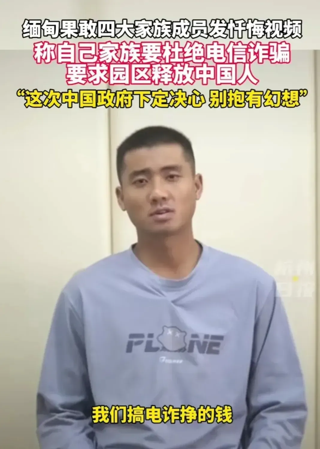 缅北四大家族发视频向中国人民道歉，想放弃电诈骗局，希望中国人民原谅他们。

怎么