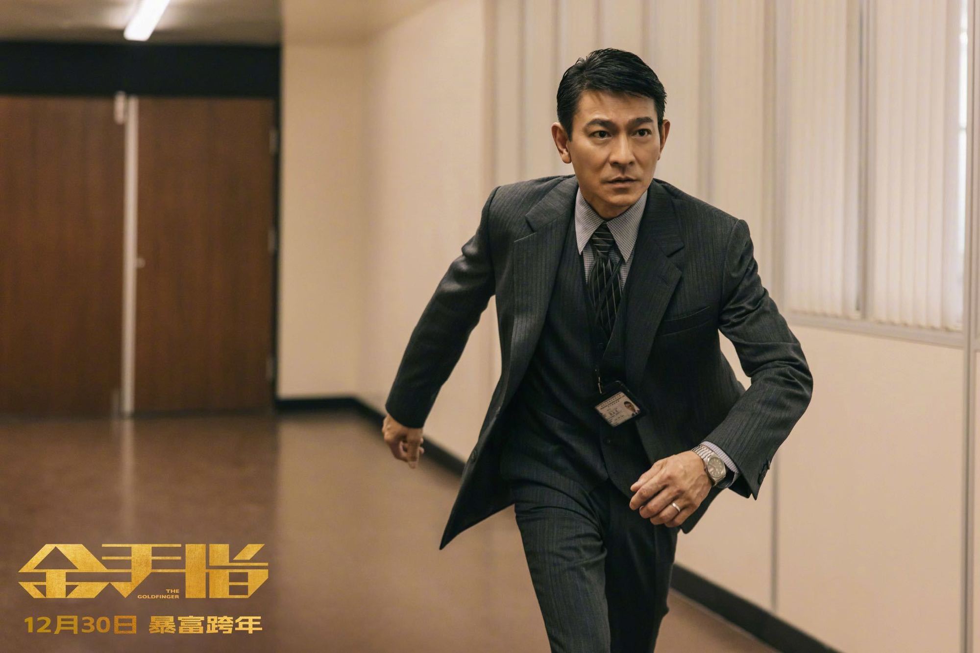 电影《金手指》发布全新剧照，刘德华饰演的高级调查主任刘启源携ICAC众人奔赴在查