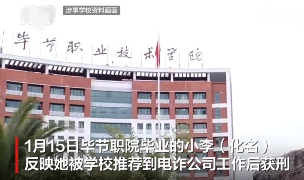 学生经职校介绍到诈骗公司实习获刑
最近毕节职业技术学院的一名学生反映，学校把诈骗
