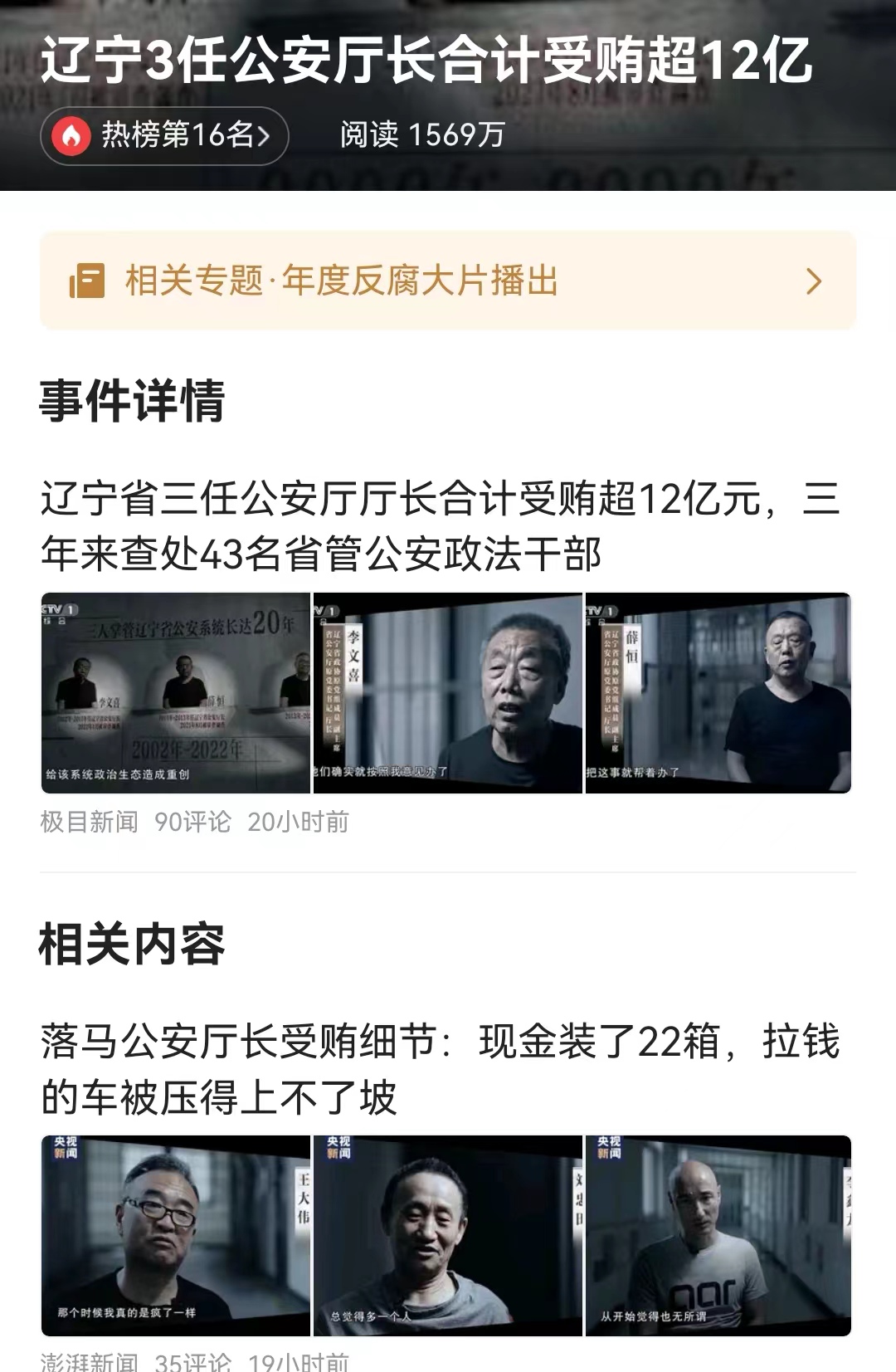 #辽宁3任公安厅长合计受贿超12亿# 真的是触目惊心，连着20年，一共三位辽宁省