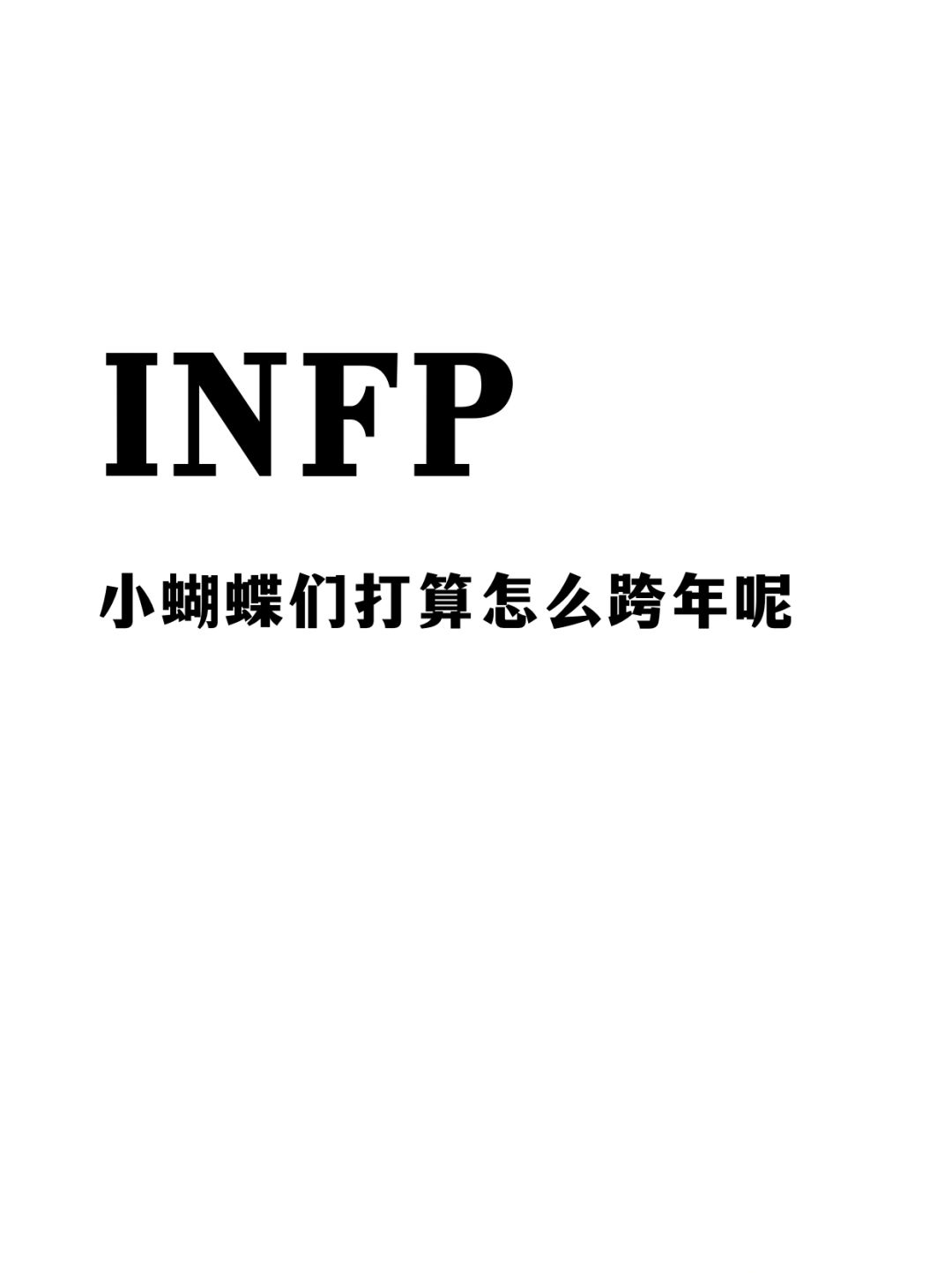 infp小蝴蝶们打算怎么跨年呢
蝴蝶们晚上会怎么跨年呢～

都说infp不重视仪