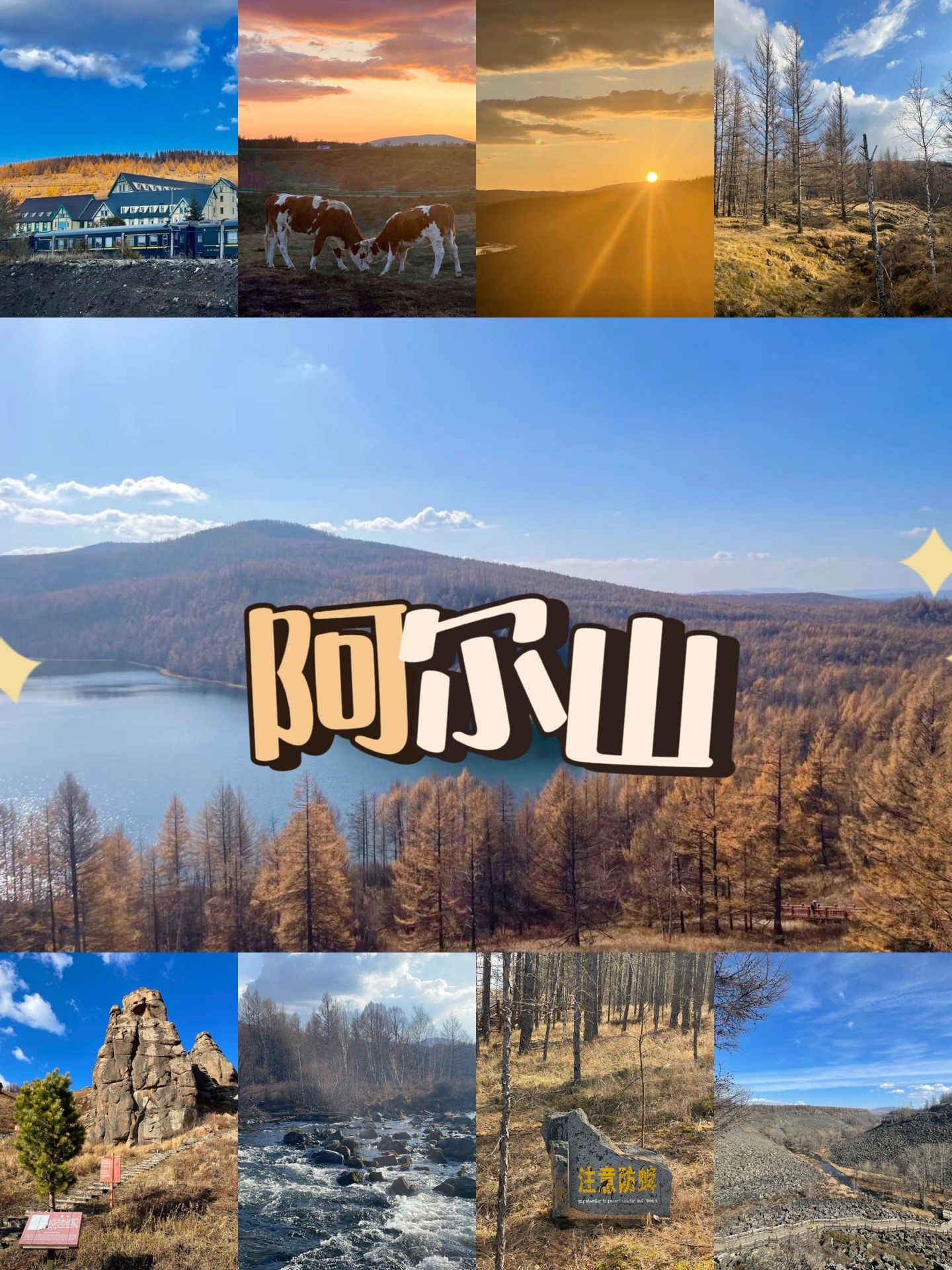 阿尔山🌾北京出发四天三晚赏秋惊艳之旅