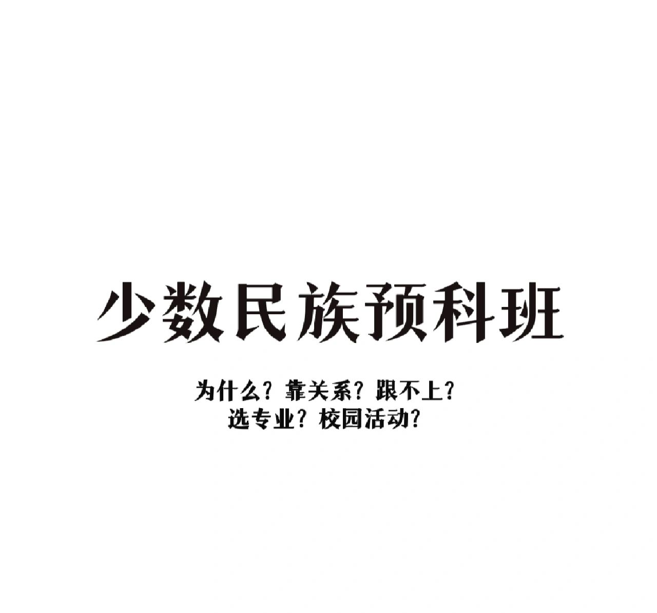 少数民族的预科班#本科预科班专业#