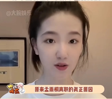很多朋友让我谈谈孟羽童，说几句吧
1，离开了平台，你什么也不是。很多人用这句话用