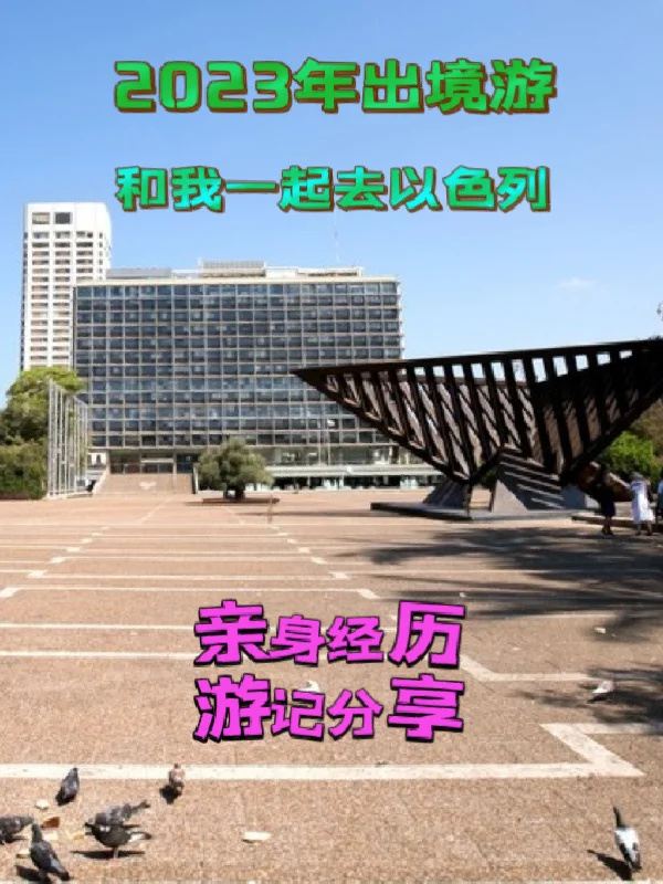 2023年出境游之以色列特拉维夫景点