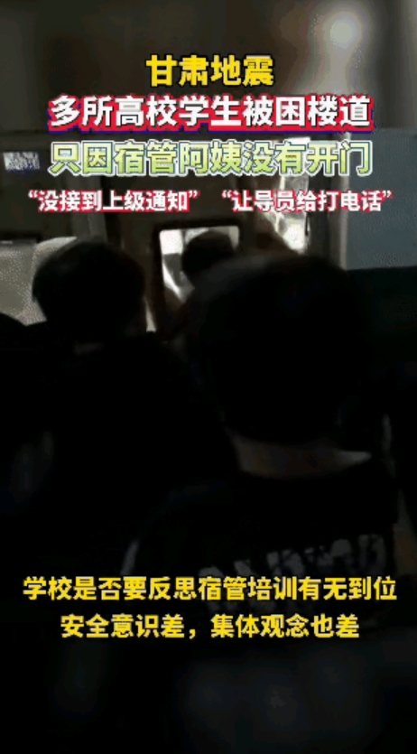 甘肃地震，多名学生被困宿舍楼，宿管阿姨坚持不开门，因为“没有接到上级通知”！
怎