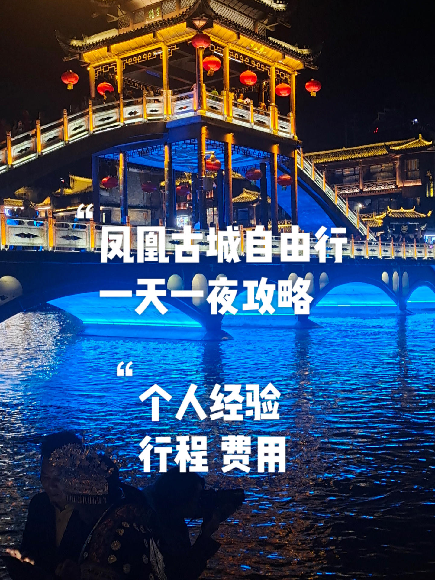 凤凰古城自由行一天一夜攻略