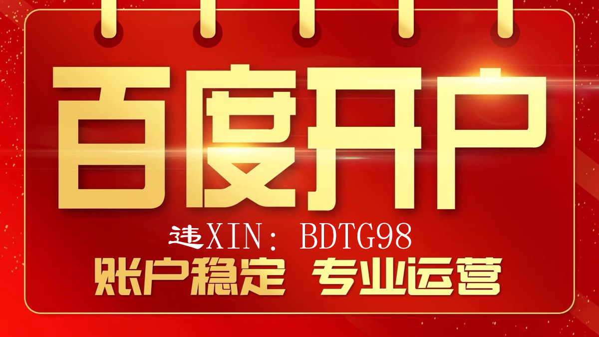 百度推广开户-百度广告-百度竞价-信息流-百度端口户-框架户