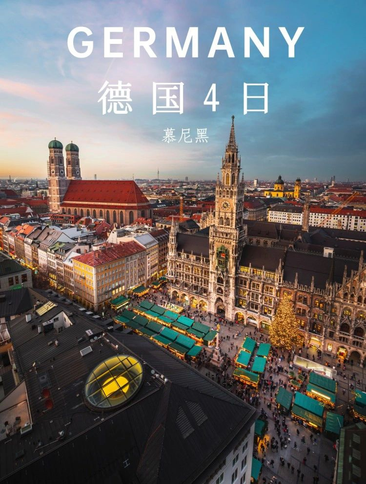 推荐一条适合初次去德国的路线｜4天3晚