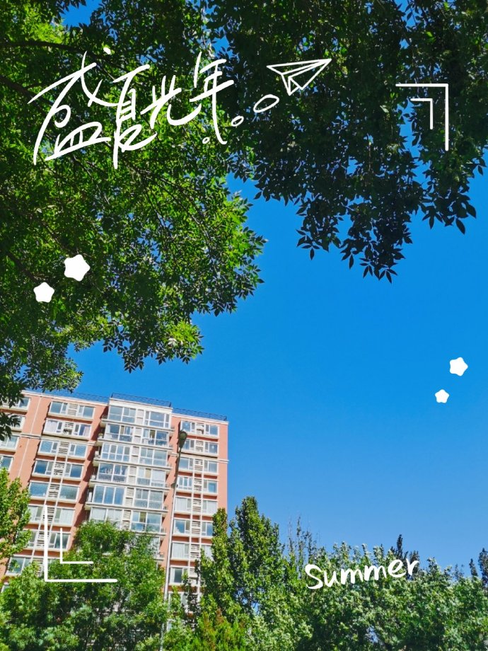 夏日余温还没有散尽，秋天就来了，愿这个秋天所有的遗憾都是冬天惊喜的铺垫～
🍂ꀿ
