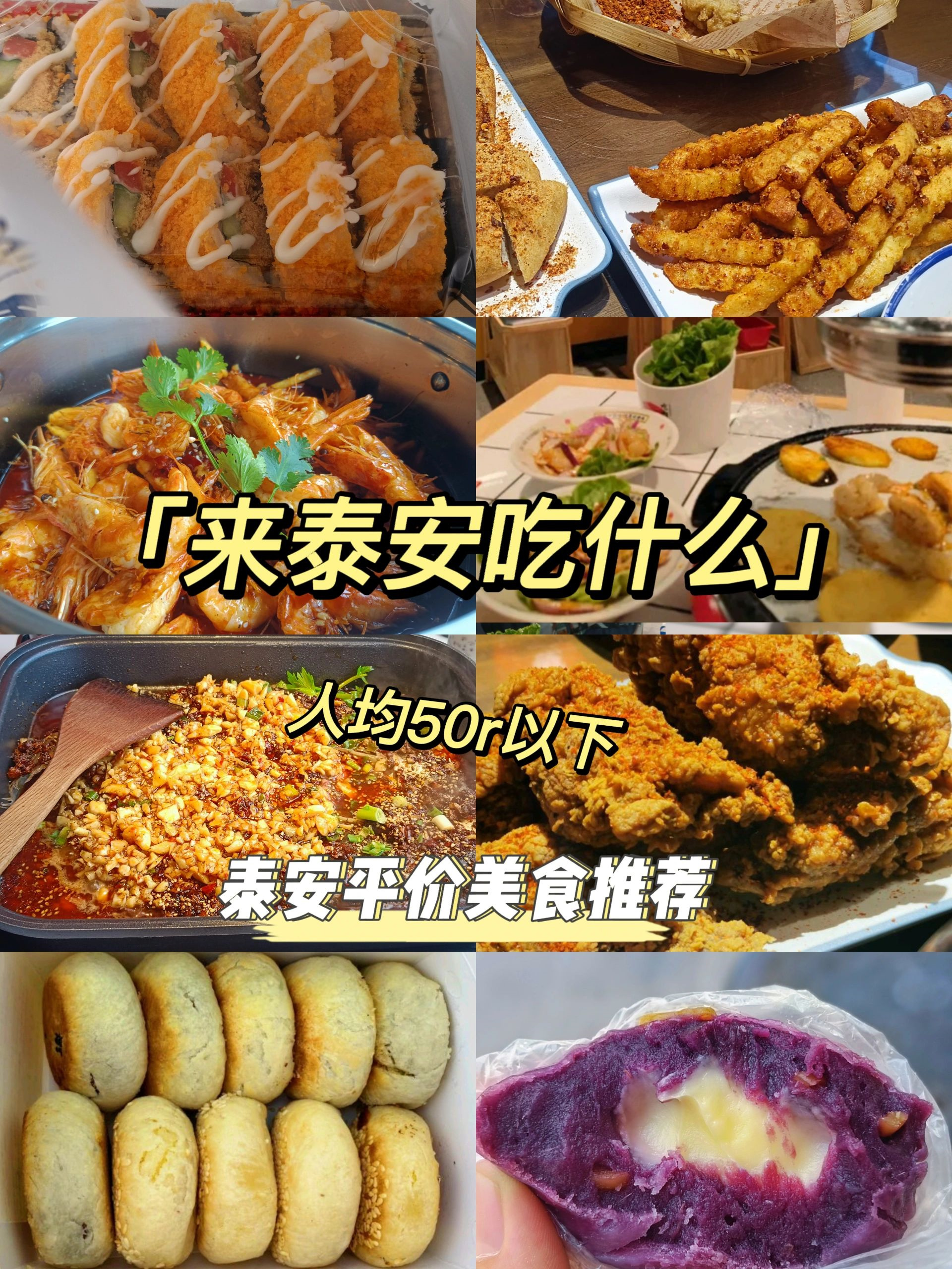 来泰安吃什么