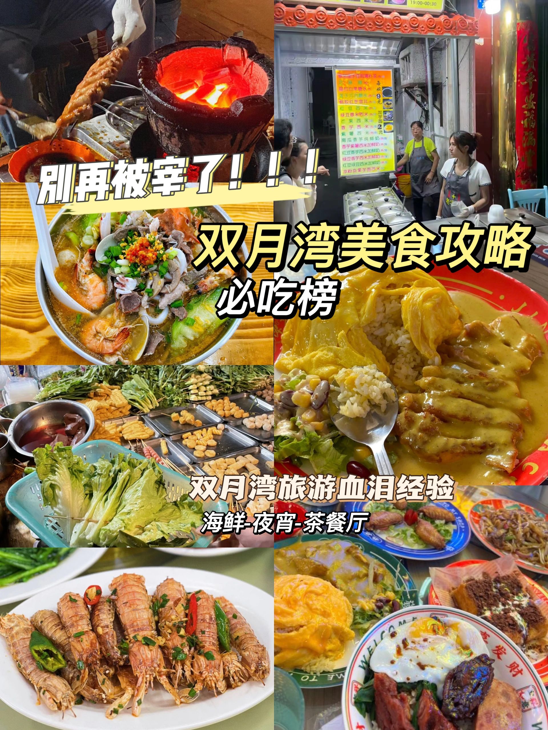 别再被宰｜双月湾保姆级美食攻略！避坑种草