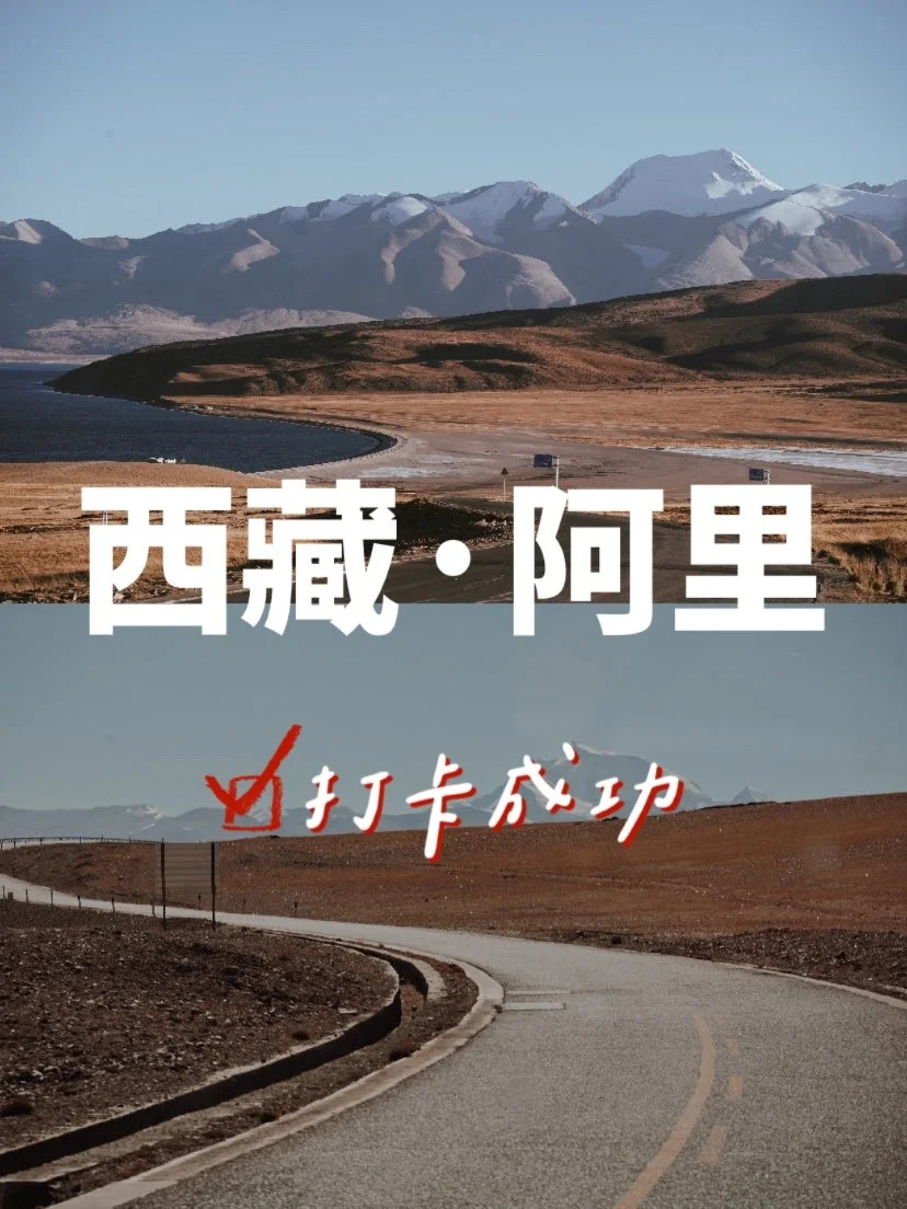 亲测绝不踩雷‼️西藏阿里必去景点 ‼️