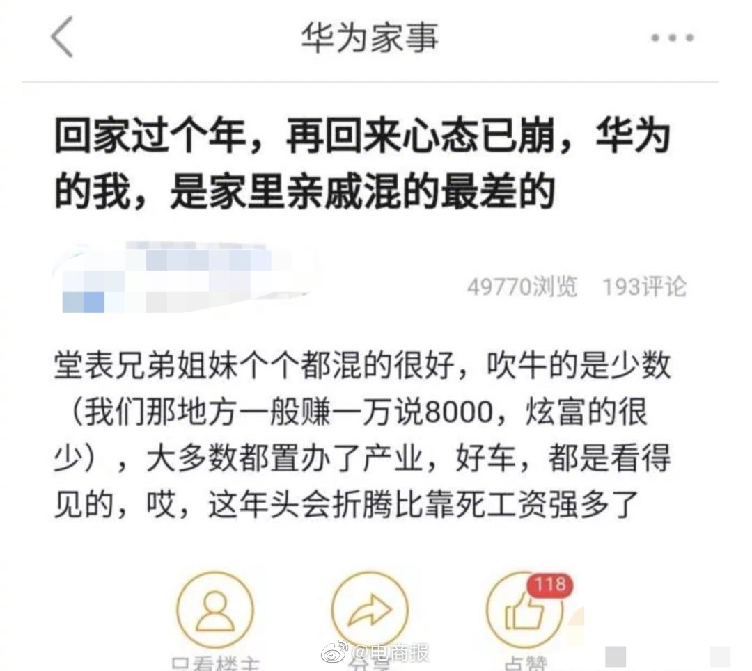 华为员工哀叹：过年回来后心态已崩，自己是亲戚中混的最差的，这年头会折腾比靠死工资