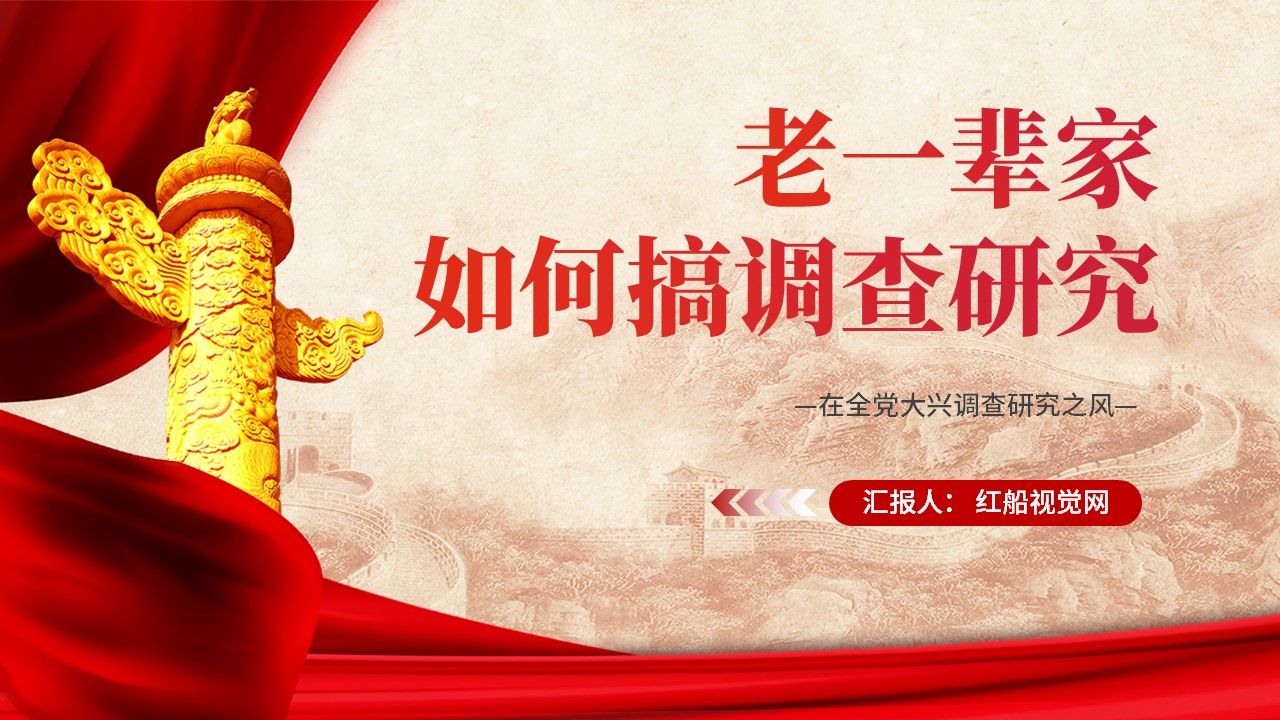 2023年关于在全党大兴调查研究专题学习党课ppt