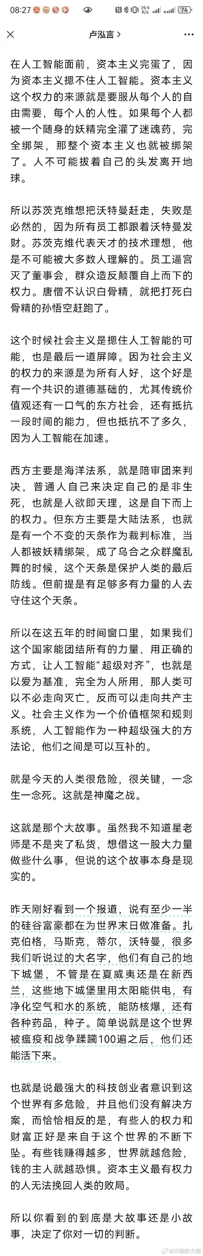 卢老师写这个挺有意思，资本主义按不住人工智能小妖精，社会主义是最后的屏障。 ​​