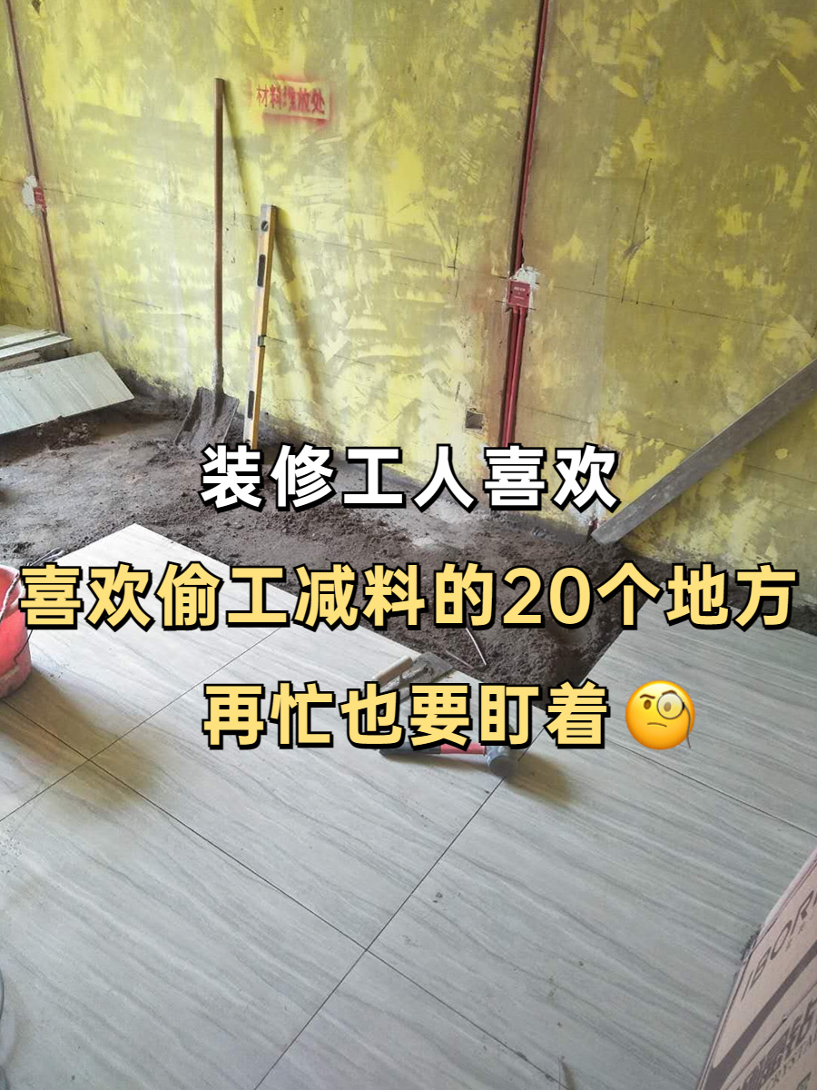 装修再忙也要盯的20个地方，当心偷工减料