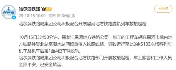 【突发！一旅客列车运行中脱轨】

根据最新消息，10月15日3时50分许，哈尔滨