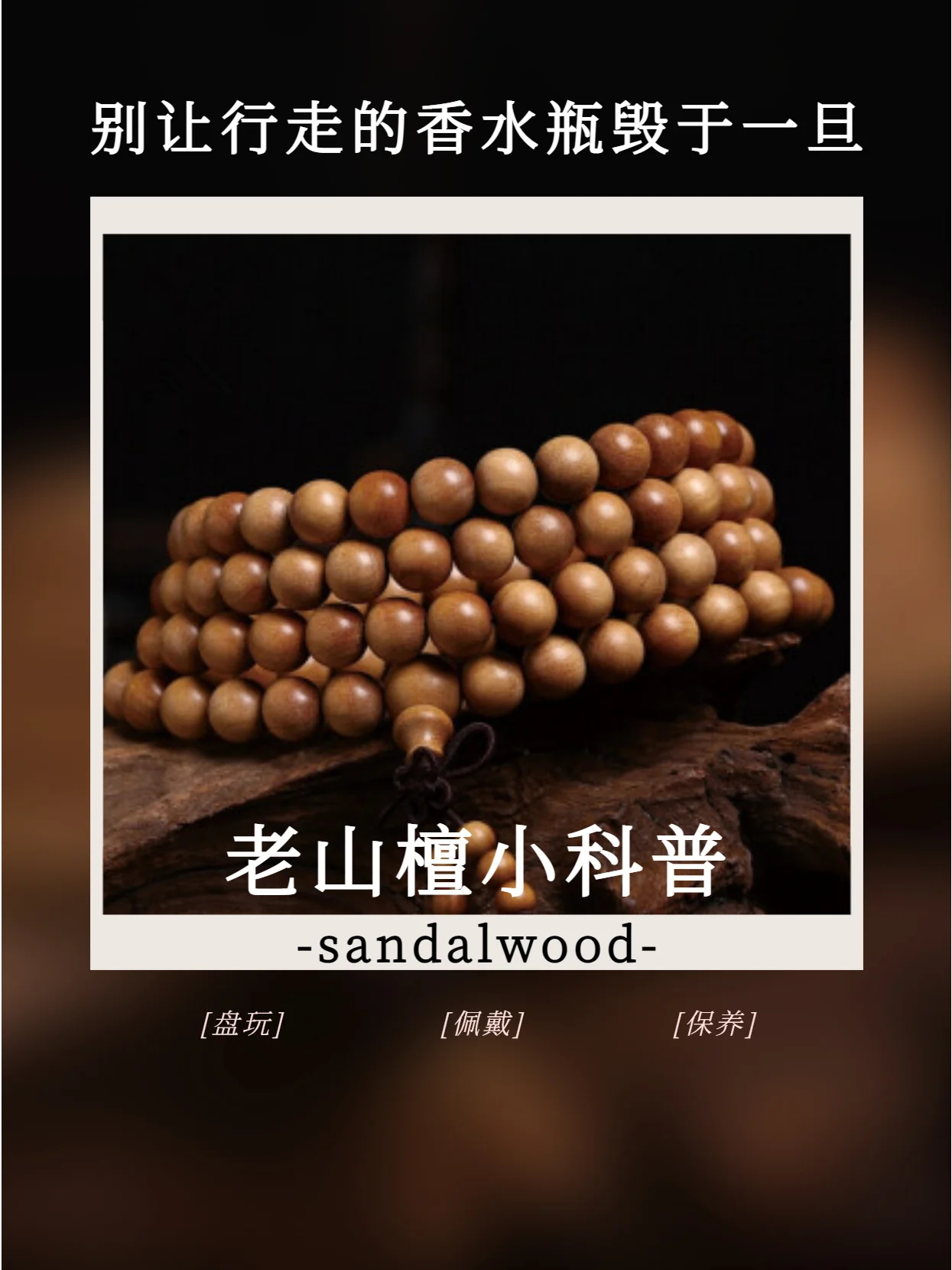 老山檀小科普：佩戴 盘玩及保养的注意事项