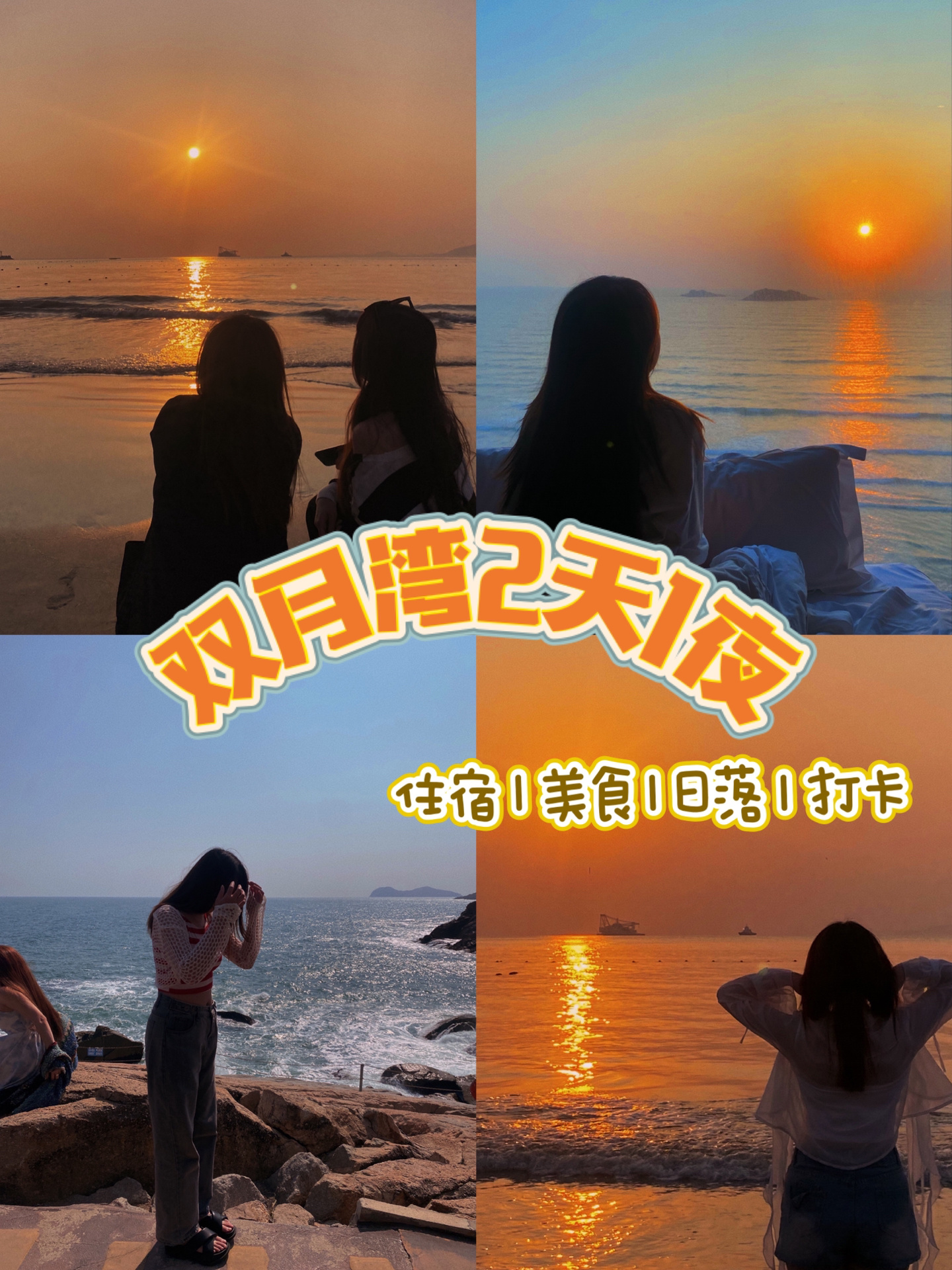 双月湾2天1夜│详细攻略人均500