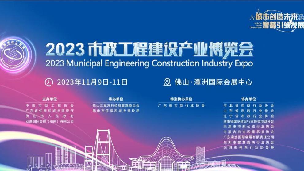 相约2023市政工程建设产业博览会  万亿产业蓝海等你来
