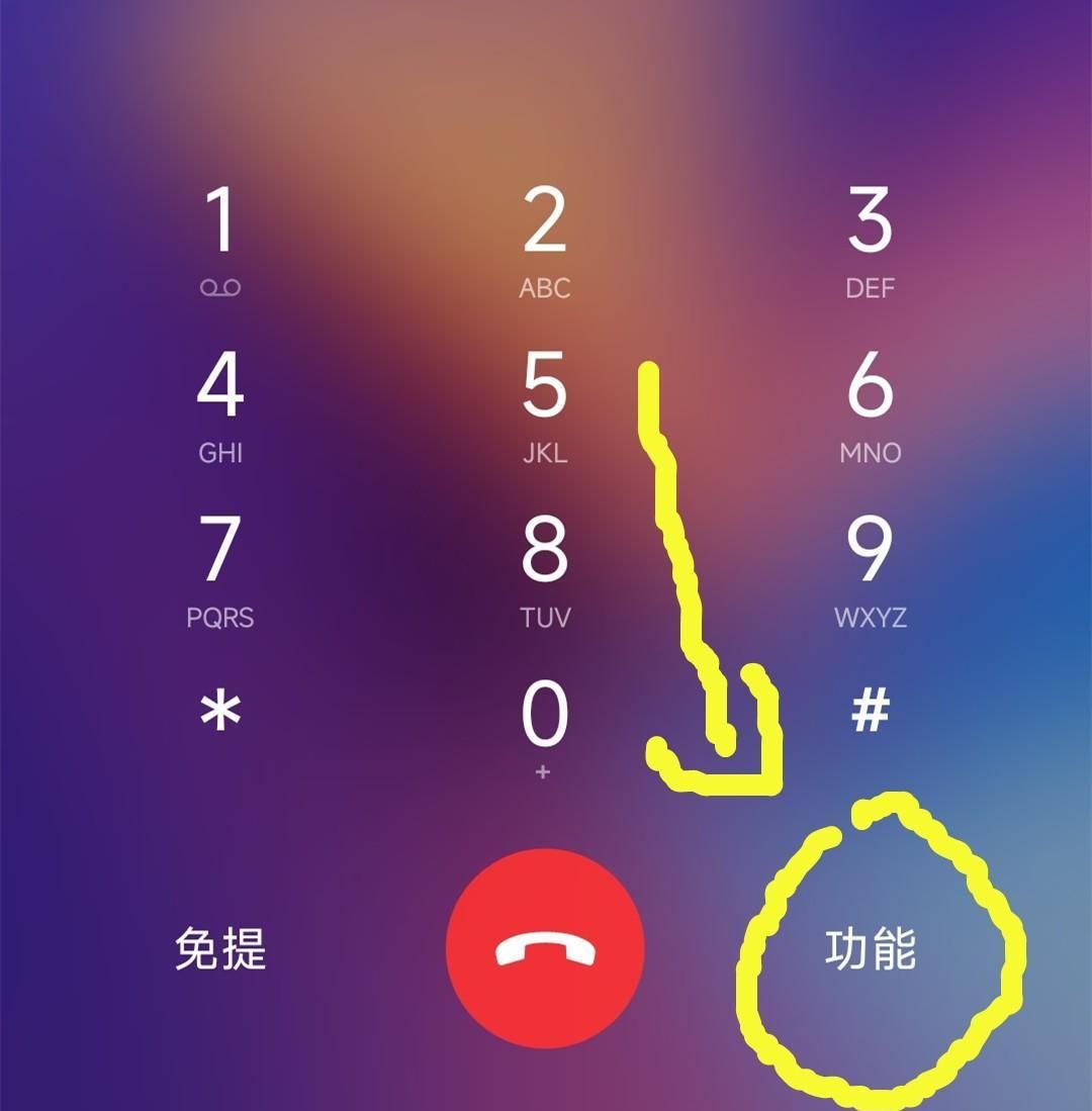 打电话请按1,怎么按键