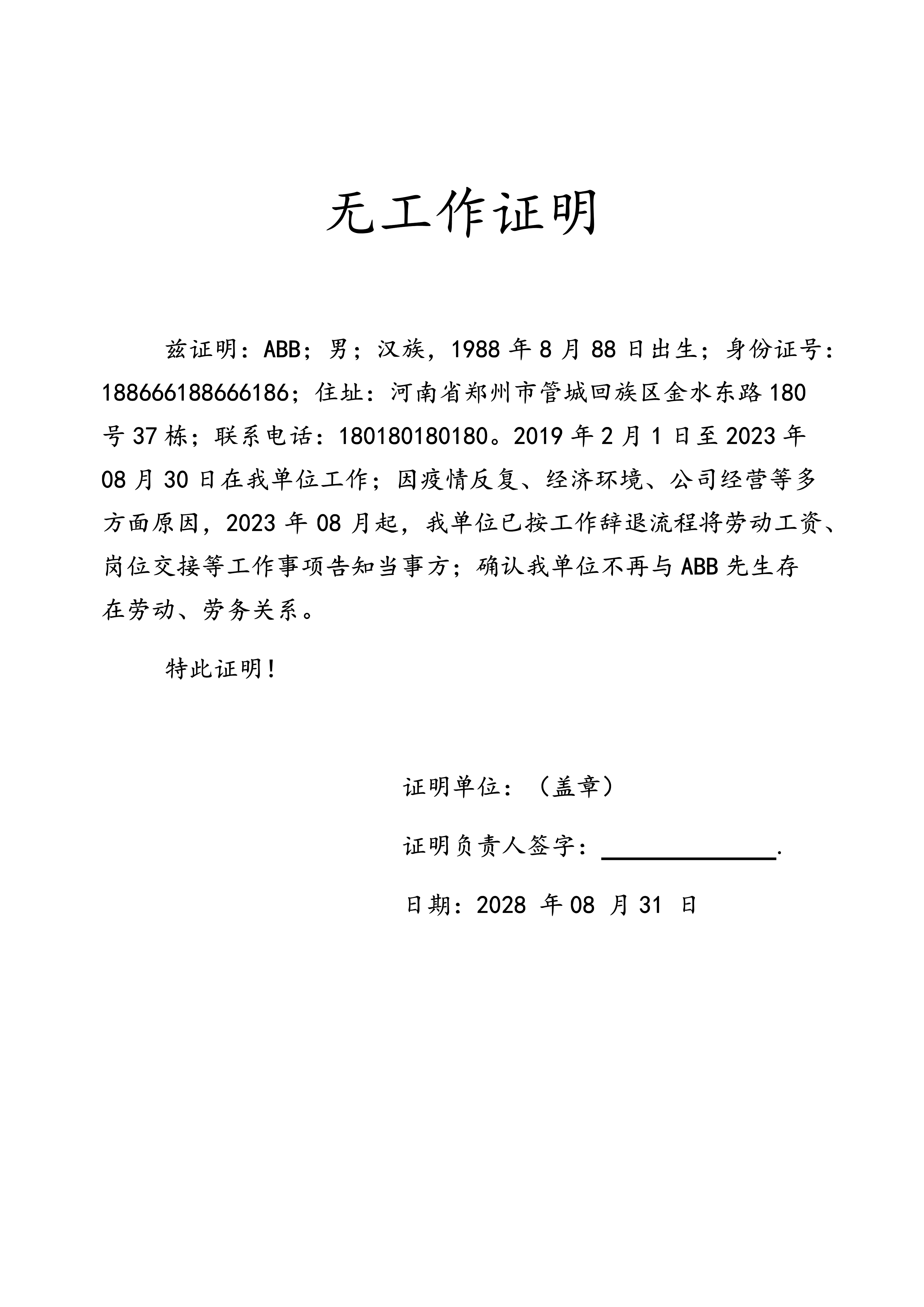 无工作证明-工作的公司单位出具