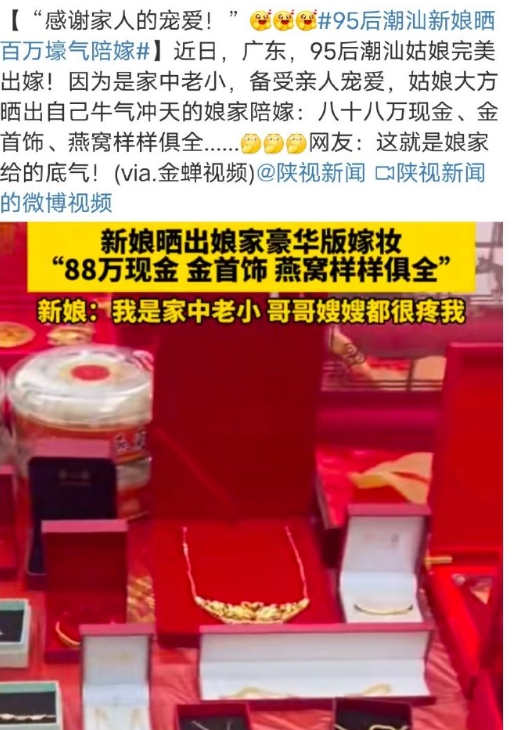 #95后潮汕新娘晒百万壕气陪嫁##最高法呼吁取消高额彩礼# 重男轻女文化，高彩礼