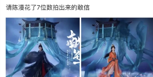 花百万请陈漫拍的海报，值不值[傻眼] 