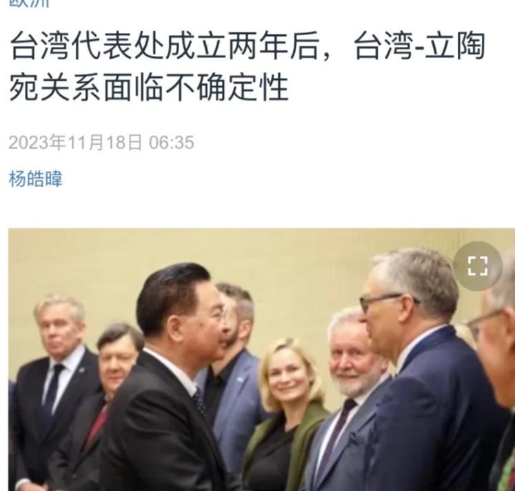 美国媒体今天（11月18日）报道：“台湾代表处成立两年后，台湾-立陶宛关系面临不
