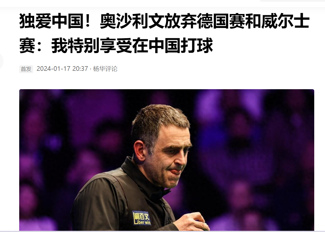 “退赛大王”奥沙利文是真爱中国啊，明确表示退出德国大师赛和威尔士公开赛，后悔出战