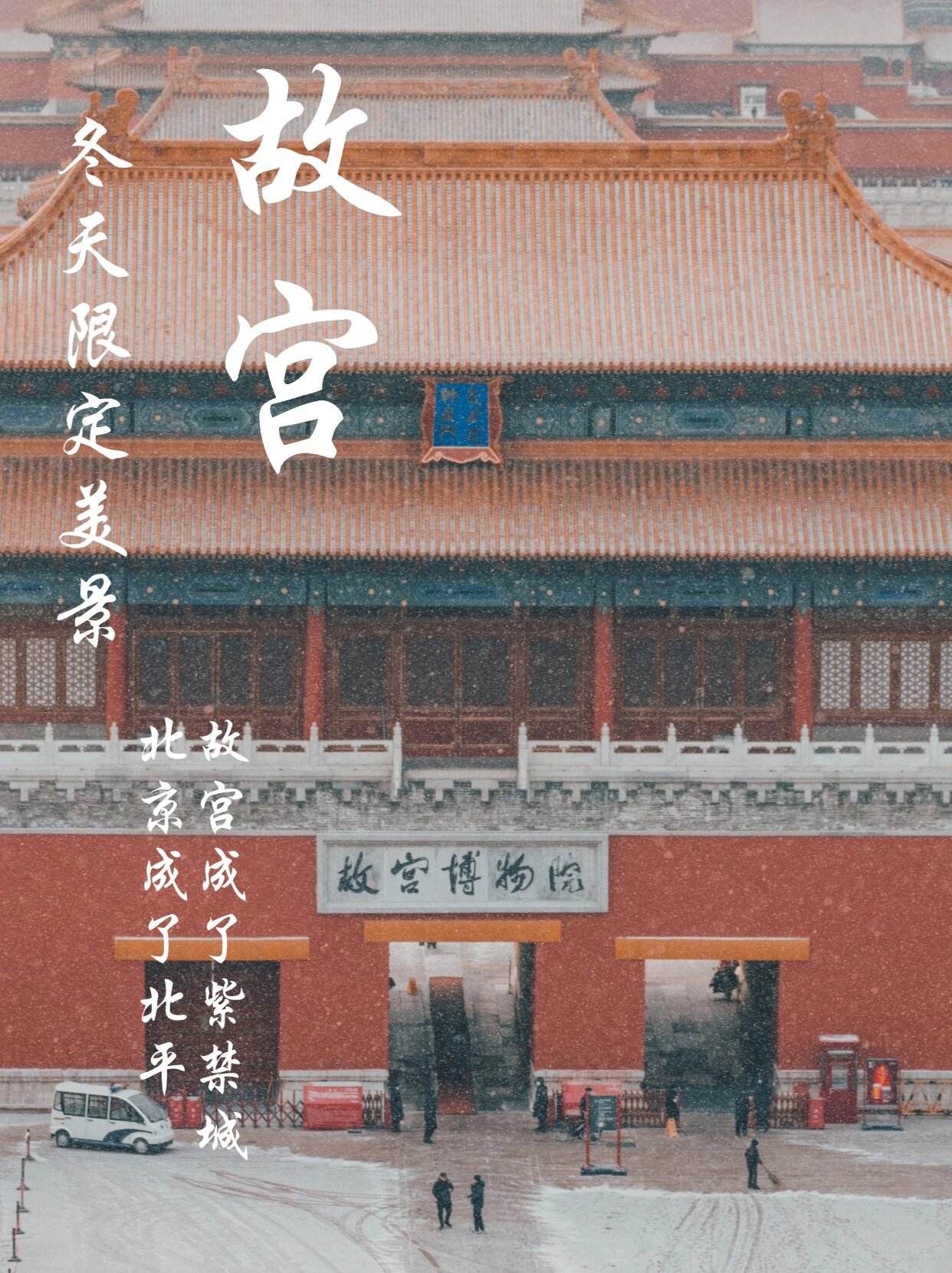 下雪逛故宫｜避坑指南，保姆级攻略去前必看