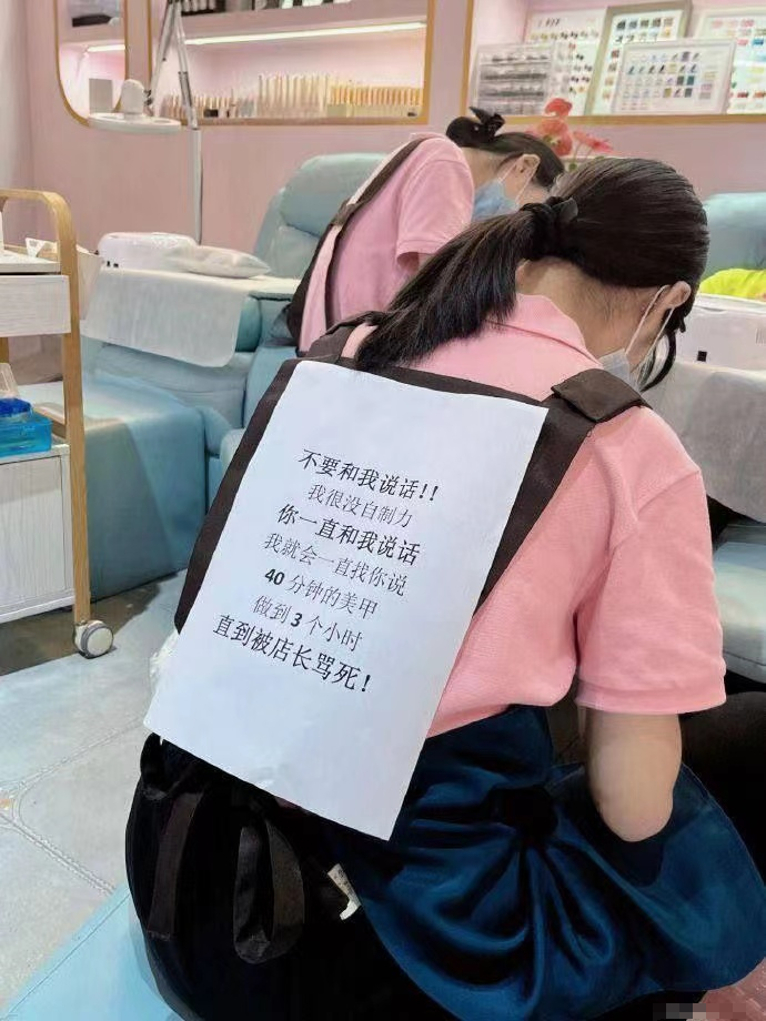 家人们现在打工人都这样卑微了吗？连说话都不能说话了
还得这样被贴上吗？
对小姐姐