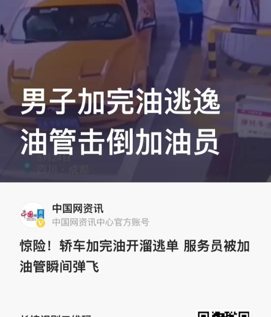 “都是油贵惹的祸？”四川成都，一辆小车在加油站加油，哪知油刚加满，工作人员还没来