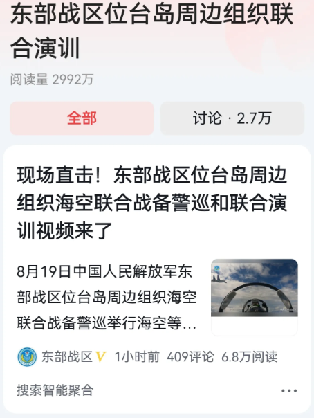 #东部战区位台岛周边组织联合演训#美国作为域外势力在台海问题上的挑衅是越来越激烈