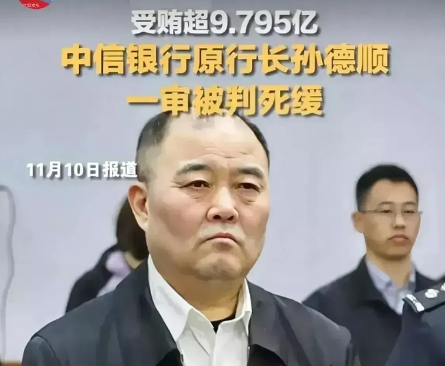 孙德顺行长在法庭怒视法官的图片曝光后，引起了公众的愤怒和震惊！这位中行行长因受贿