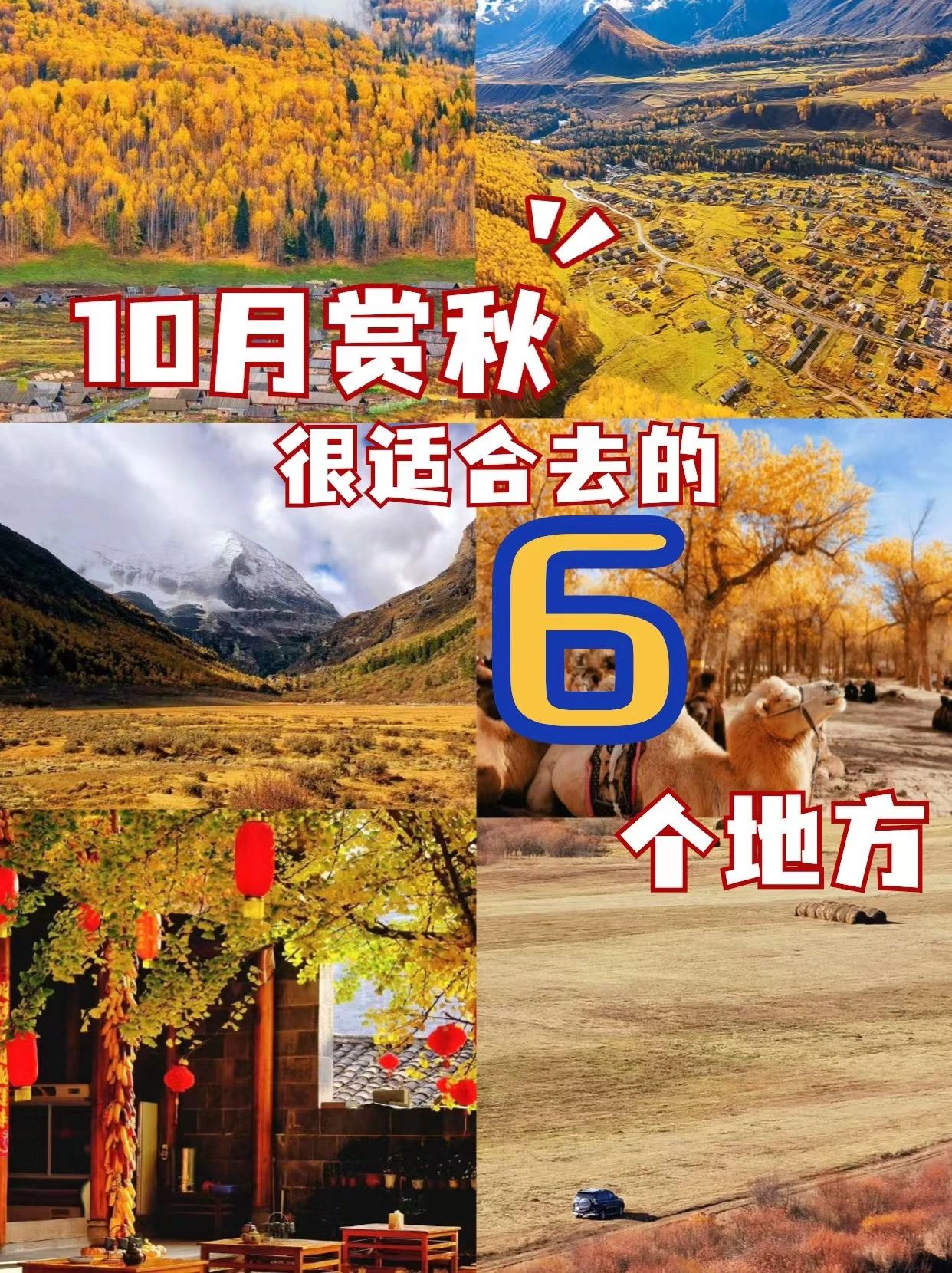 10月赏秋6大旅游目的地推荐