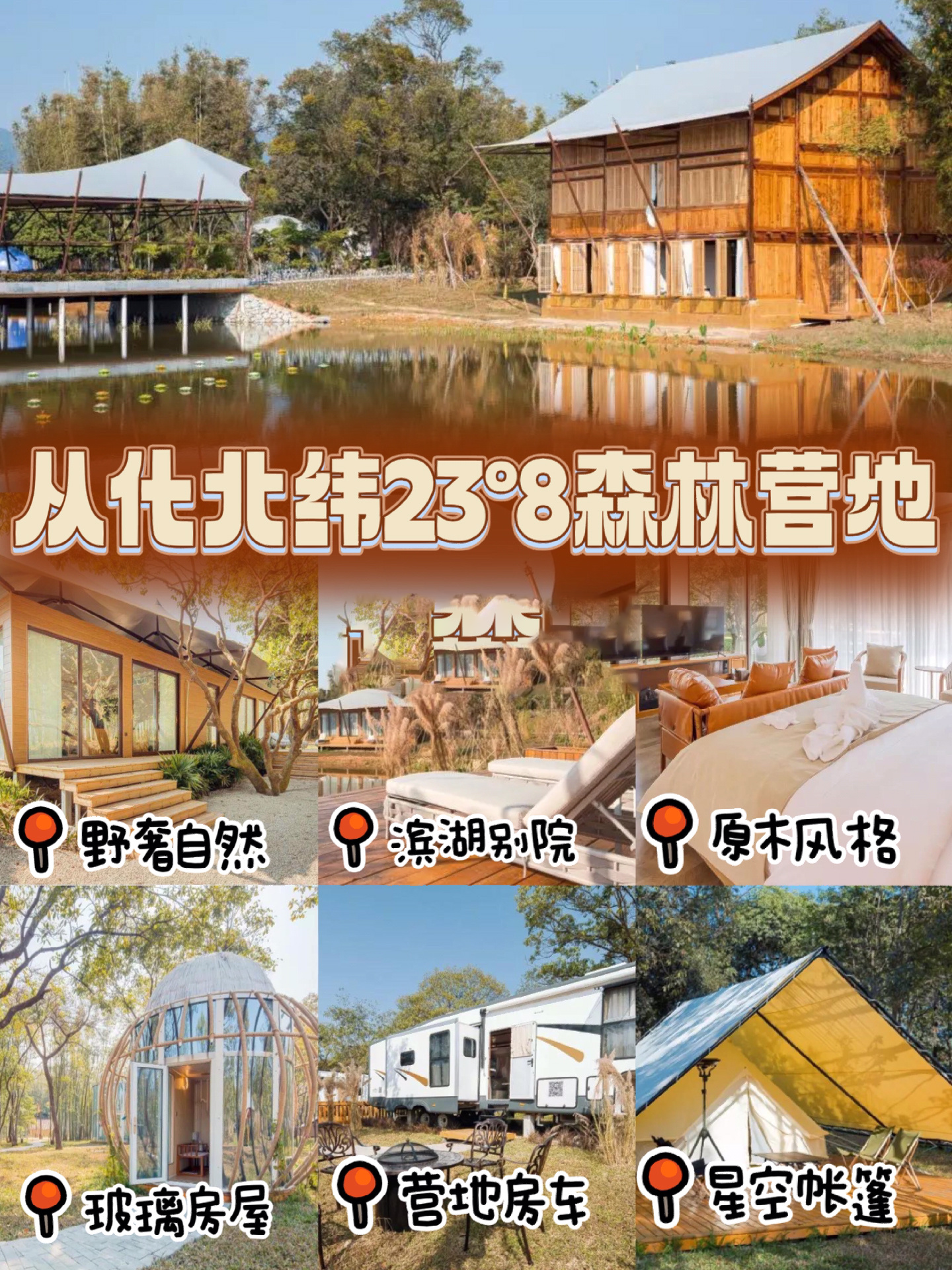 广州从化北纬23°8森林营地