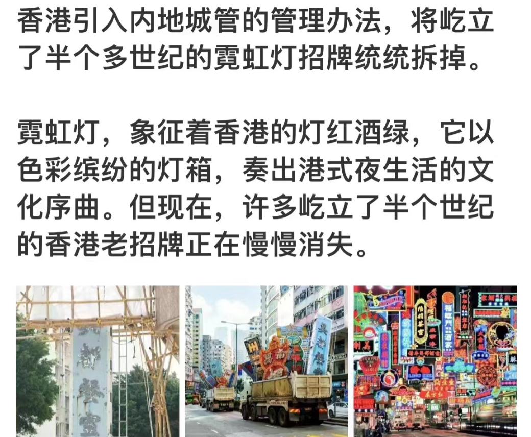香港引入内地城管的管理办法，将屹立了半个多世纪的霓虹灯招牌统统拆掉。
霓虹灯，象