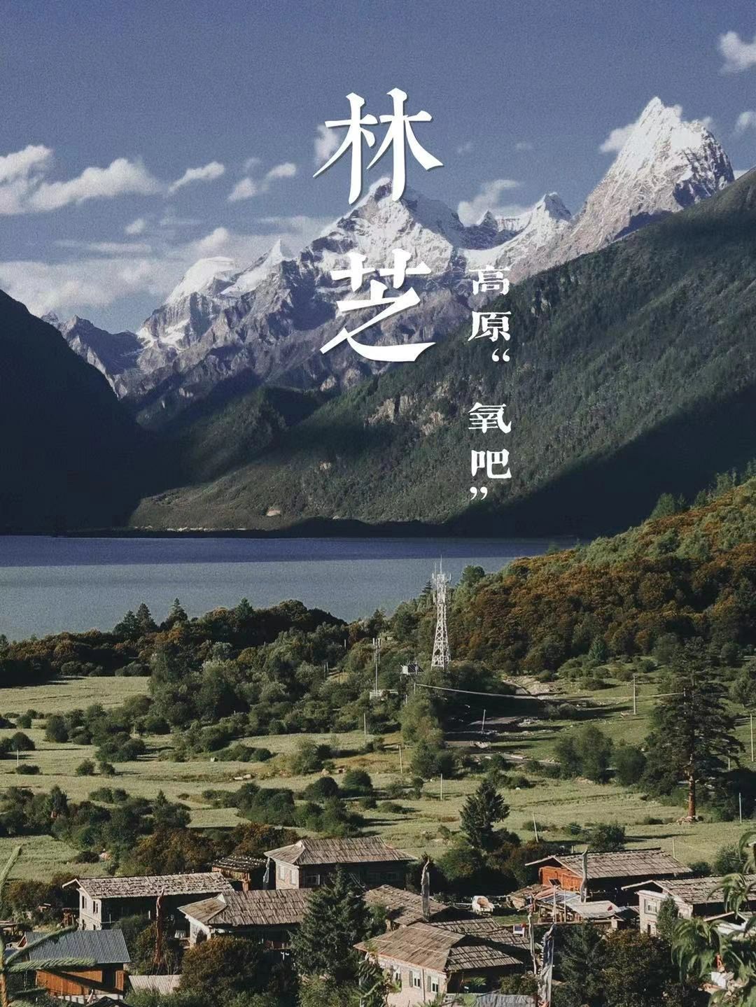 林芝藏上江南#林芝海拔#
