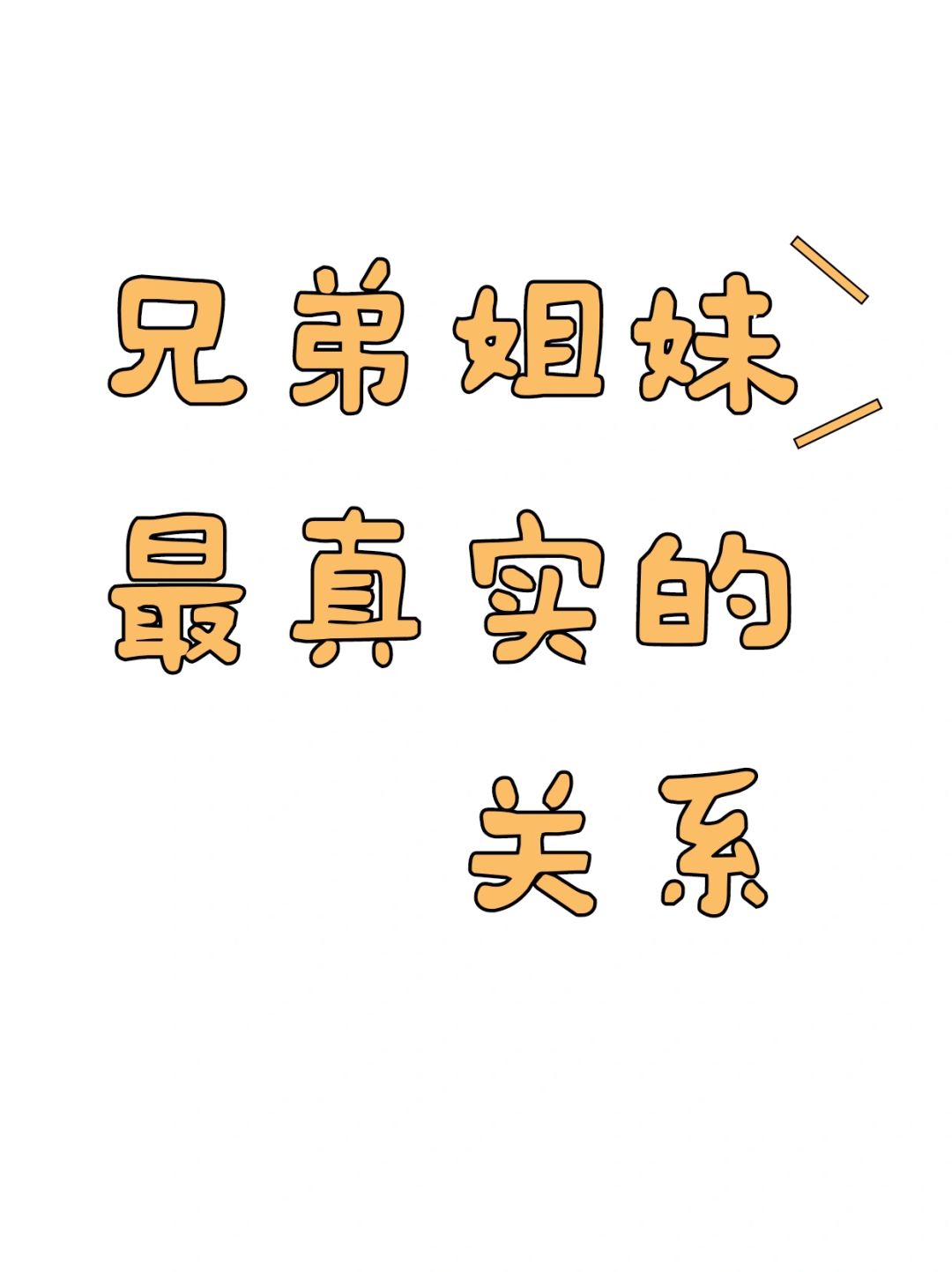 兄弟姐妹的真实关系
我最忠实的仆人快要放假回家了
👧👱妹妹和哥哥
千金小姐和